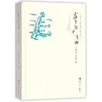 在半空中飞翔 9787540782542 正版 广西文学杂志社 漓江出版社