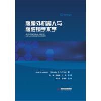腹膜外机器人与腹腔镜手术学(精) 9787568023290 正版 简.约瑟夫 希滕德拉 华中科技大学出版社