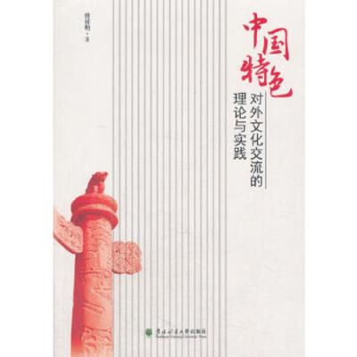 中国特色对外文化交流的理论与实践 9787567409910 正版 东北林业大学出版社