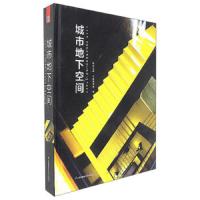 城市地下空间 9787553785882 正版 凤凰空间·华南编辑部 江苏凤凰科学技术出版社