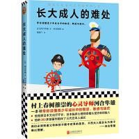长大成人的难处 9787559619440 正版 （日）河合隼雄 著；梁晓兰 译；读客文化 出品 北京联合出版有限公司