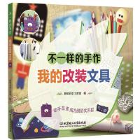 我的改装文具 9787568241960 正版 聪明谷手工教室 编著 北京理工大学出版社