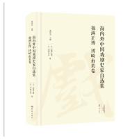 海内外中国戏剧史家自选集 9787534798573 正版 海内外中国戏剧史家自选集.福满正博 冈崎由美卷 大象出版社