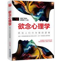 欲念心理学 9787539292403 正版 江月梓 江西教育出版社