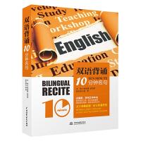 双语背诵 10分钟名句 9787517055532 正版 杨金鑫,赵恬琳,杨青 水利水电出版社
