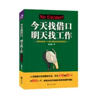 今天找借口,明天找工作 9787550027732 正版 陶永进 百花洲文艺出版社