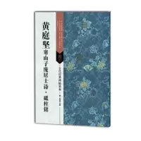 黄庭坚(寒山子庞居士诗砥柱铭) 9787558023071 正版 刘逊芝 江苏美术
