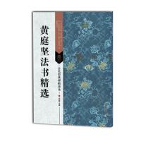 黄庭坚法书精选 9787558023095 正版 刘逊芝 江苏美术出版社
