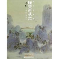 当代工笔画唯美新视觉 浦均工笔山水画赏析 9787539329840 正版 浦均