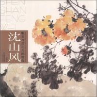 唯美写意花鸟画精选 9787539328522 正版 沈山风 福建美术出版社