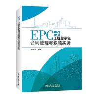 EPC工程总承包合 9787519818647 正版 陈津生 中国电力出版社