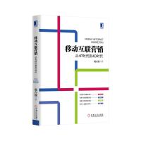 移动互联营销从4P时代到4D时代 9787111495925 正版 赵占波 机械工业出版社