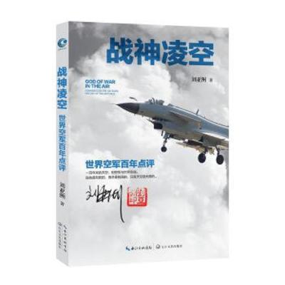 战神凌空世界空军百年点评/刘亚洲 9787535491015 正版 刘亚洲 长江文艺出版社