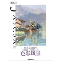 集训基础教学色彩风景 9787568910941 正版 冯颖 王 魁 重庆大学出版社