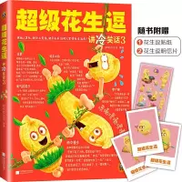 超级花生逗讲冷笑话3 9787539991177 正版 超级花生逗 江苏文艺出版社