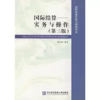 国际结算--实务与操作 9787566310934 正版 姚新超 对外经济贸易大学出版社