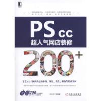 PS CC超人气网店装修200+/ 9787111537755 正版 王红卫等 机械工业出版社