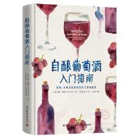 自酿葡萄酒 入门指南 9787518415304 正版 (美)罗里·斯塔尔 著;孙立新、赵兰 译;孙方勋 审校 中国轻工