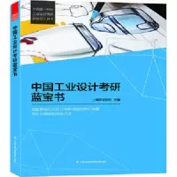 中国工业设计考研蓝宝书 9787553733067 正版 上海ID设计坊 江苏科学技术出版社