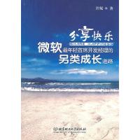 分享快乐—微软最年轻首席开发经理的另类成长道路 9787564032364 正版 丹妮 著 北京理工大学出版社