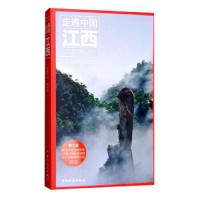 走遍中国--江西 9787503255274 正版 《走遍中国》编辑部 中国旅游