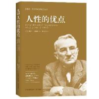 人性的优点 9787555504436 正版 戴尔·卡内基 著,林文力 译 远方出版社