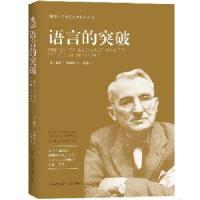 语言的突破 9787555504610 正版 戴尔·卡耐基 著,刘希 编 远方出版社