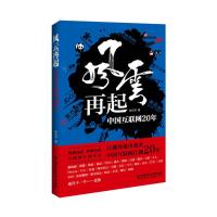 风云再起-中国互联网20年 9787568216197 正版 朱云乔 北京理工大学出版社