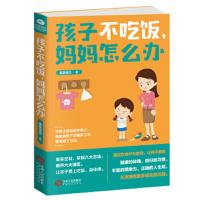 孩子不吃饭,妈妈怎么 9787210104919 正版 亲亲宝贝 江西人民出版社