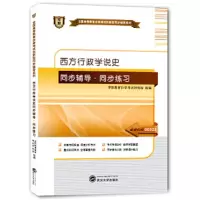 西方行政学说史 9787307142596 正版 华职教育自学考试研究院 武汉大学出版社
