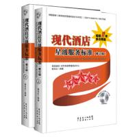 现代酒店星级服务标准(修订版)(上下册) 9787545432473 正版 滕宝红 广东经济有限公司