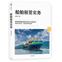 船舶租赁实务 9787508666525 正版 谭向东 中信出版社
