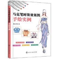 时装时光 袁春然的马克笔图绘 9787122318398 正版 麓山手绘 编 化学工业出版社