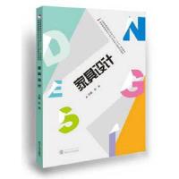 家具设计 9787307165021 正版 主编 彭亮 武汉大学出版社