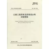 公路工程沥青及沥青混合料试验规程 9787114094682 正版 交通运输部公路科学研究院 人民交通出版社