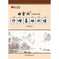 田雪松凹槽写字板——行楷基础训练 9787538753141 正版 田雪松