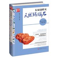 行家这样买天然玛瑙石(投资不打眼的实用宝典)/鉴石天下 9787555214397 正版 鉴石天下编委会 青岛出版社