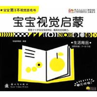 宝宝视觉启蒙 生活用品 9787504222336 正版 幼福编辑部 编著 新时代出版社