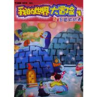 我的世界大冒险 9787504218889 正版 漫唐堂 编绘 新时代出版社