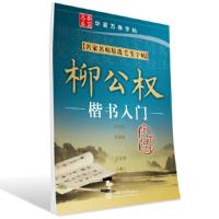 柳公权楷书入门/名家名帖精选毛笔字帖 9787313052063 正版 施志伟 编 上海交通大学出版社