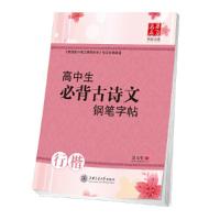 高中生必背古诗文钢笔字帖(行楷)/华夏万卷 9787313111562 正版 吴玉生 上海交通大学出版社