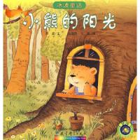 小熊的阳光 9787504143020 正版 冰波 文,钱继伟,大青 图 教育科学出版社