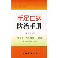 手足口病防治手册 9787502364403 正版 刘益民 主编 科技文献出版社