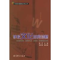 学校文化自我诊断 9787504128430 正版 季苹 主编 教育科学出版社