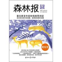 冬 森林报 9787502188849 正版 维·比安基","白雪","黄桂月 石油工业出版社