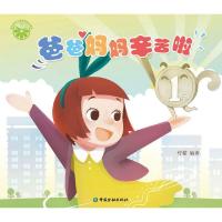 爸爸妈妈辛苦啦 9787504978325 正版 柠檬 编著 中国金融出版社