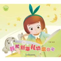 我把新年礼物带回家 9787504978332 正版 柠檬 编著 中国金融出版社