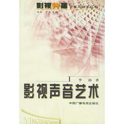 影视声音艺术//影视传播艺术与技术丛书 9787504338761 正版 李南 中国广播电视出版社