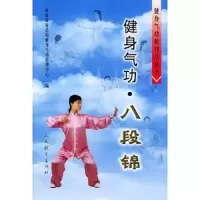 八段锦.健身气功//健身气功新功法丛书 9787500924333 正版 杨柏龙 等编 人民体育出版社