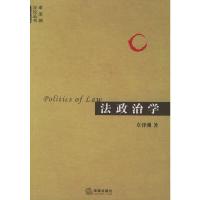 法政治学 9787503657504 正版 卓泽渊 著 法律出版社